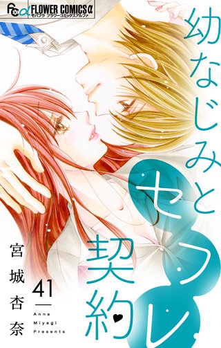 幼なじみとセフレ契約【マイクロ】(41)
