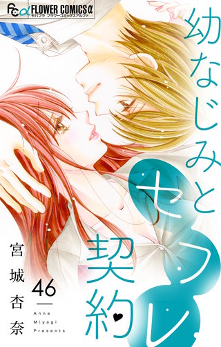 幼なじみとセフレ契約【マイクロ】(46)