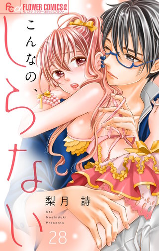 こんなの、しらない【マイクロ】(28)