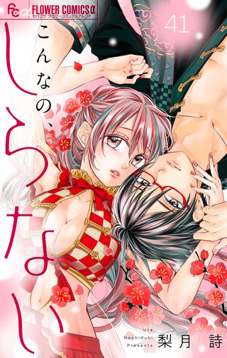 こんなの、しらない【マイクロ】(41)