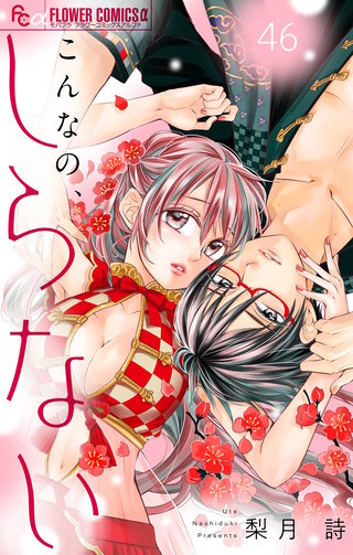 こんなの、しらない【マイクロ】(46)