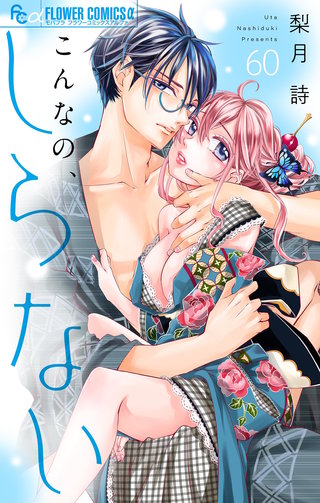 こんなの、しらない【マイクロ】(60)