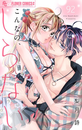 こんなの、しらない【マイクロ】(92)