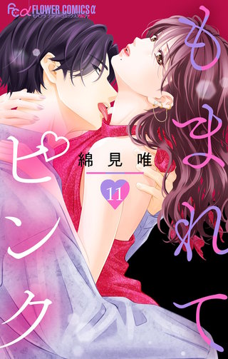 もまれてピンク【マイクロ】(11)