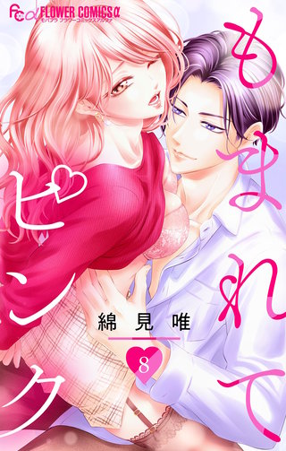 もまれてピンク【マイクロ】(8)