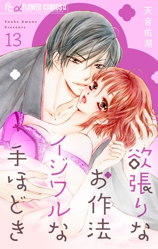 欲張りなお作法　イジワルな手ほどき【マイクロ】(13)