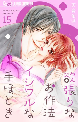 欲張りなお作法　イジワルな手ほどき【マイクロ】(15)