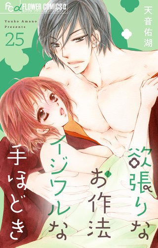 欲張りなお作法　イジワルな手ほどき【マイクロ】(25)