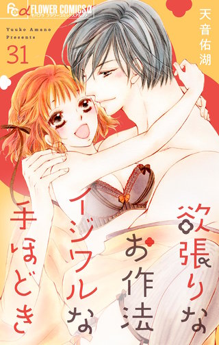 欲張りなお作法　イジワルな手ほどき【マイクロ】(31)