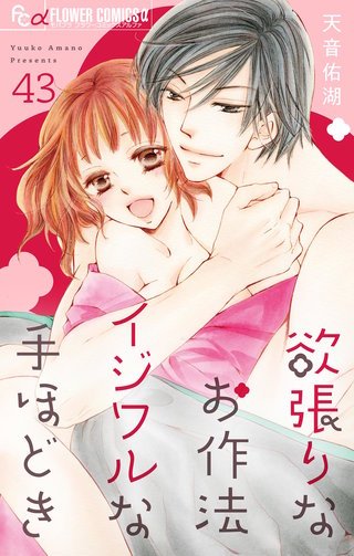 欲張りなお作法　イジワルな手ほどき【マイクロ】(43)