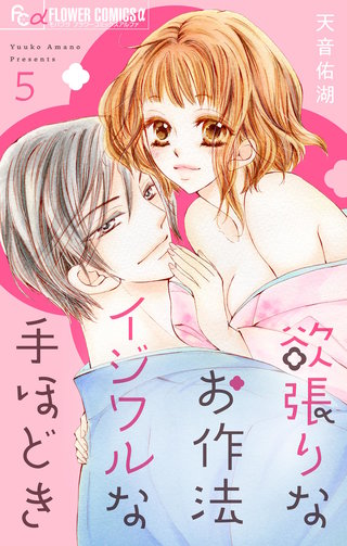 欲張りなお作法　イジワルな手ほどき【マイクロ】(5)