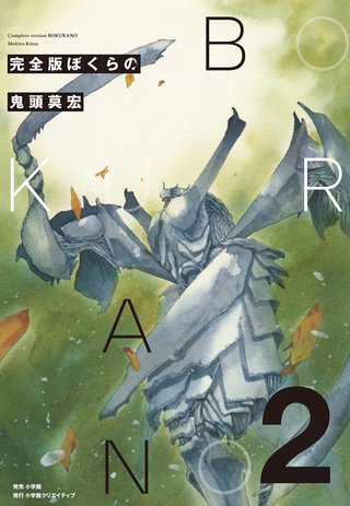 完全版　ぼくらの(2)