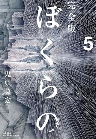 完全版　ぼくらの(5)