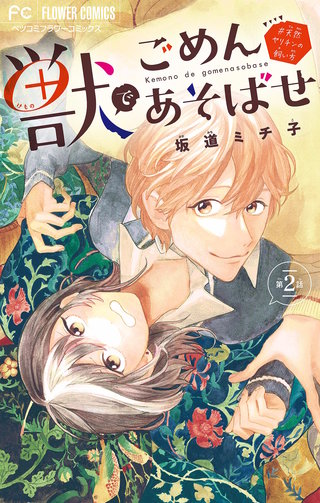 獣でごめんあそばせ #天然ヤリチンの飼い方【マイクロ】(2)