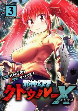 邪神幻想クトゥルーX　モバMAN DIGITAL COMICS(3)