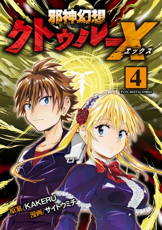 邪神幻想クトゥルーX　モバMAN DIGITAL COMICS(4)