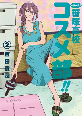中高一貫！！ 笹塚高校コスメ部！！(2)