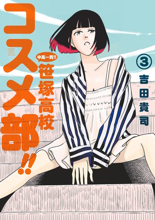 中高一貫！！ 笹塚高校コスメ部！！(3)