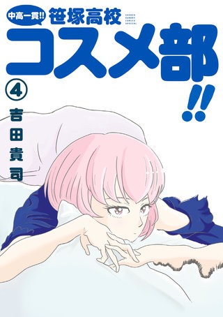 中高一貫！！ 笹塚高校コスメ部！！(4)