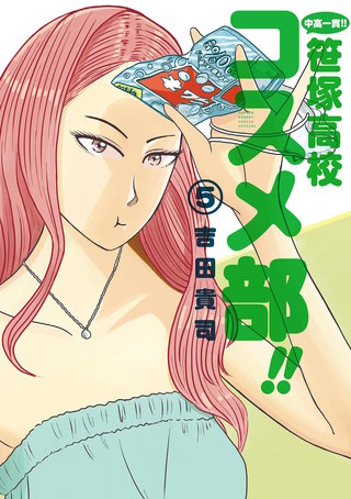 中高一貫！！ 笹塚高校コスメ部！！(5)