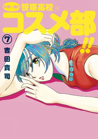 中高一貫！！ 笹塚高校コスメ部！！(7)