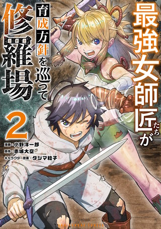 最強女師匠たちが育成方針を巡って修羅場(2)