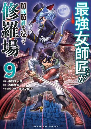 最強女師匠たちが育成方針を巡って修羅場(9)