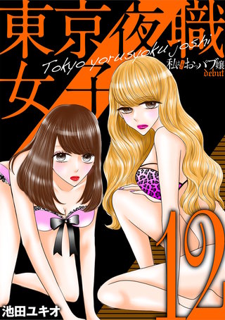 東京夜職女子～私は子連れおっパブ嬢 debut～(12)