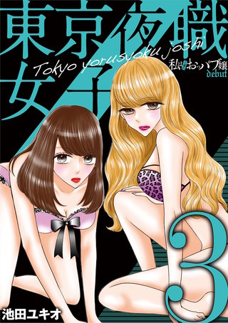 東京夜職女子～私は子連れおっパブ嬢 debut～(3)