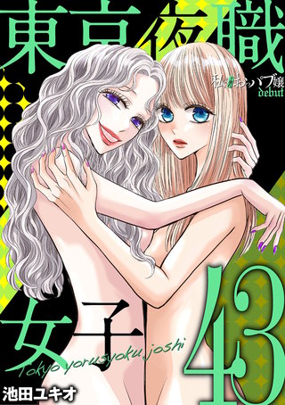 東京夜職女子～私は子連れおっパブ嬢 debut～(43)