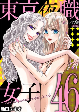 東京夜職女子～私は子連れおっパブ嬢 debut～(46)