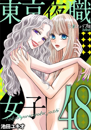 東京夜職女子～私は子連れおっパブ嬢 debut～(48)