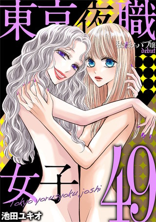 東京夜職女子～私は子連れおっパブ嬢 debut～(49)