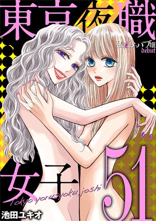 東京夜職女子～私は子連れおっパブ嬢 debut～(51)