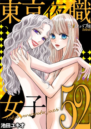 東京夜職女子～私は子連れおっパブ嬢 debut～(52)