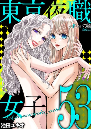 東京夜職女子～私は子連れおっパブ嬢 debut～(53)