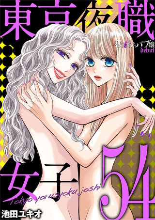 東京夜職女子～私は子連れおっパブ嬢 debut～(54)