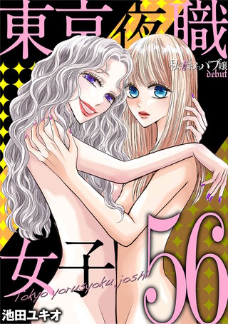 東京夜職女子～私は子連れおっパブ嬢 debut～(56)