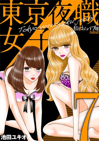 東京夜職女子～私は子連れおっパブ嬢 debut～(7)