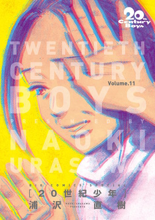 20世紀少年　完全版 デジタル Ver.(11)