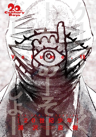 20世紀少年　完全版 デジタル Ver.(15)