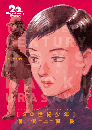 20世紀少年　完全版 デジタル Ver.(19)