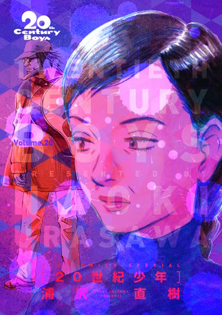 20世紀少年　完全版 デジタル Ver.(20)