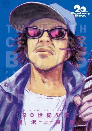 20世紀少年　完全版 デジタル Ver.(21)