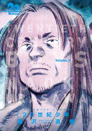 20世紀少年　完全版 デジタル Ver.(3)