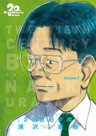 20世紀少年　完全版 デジタル Ver.(7)