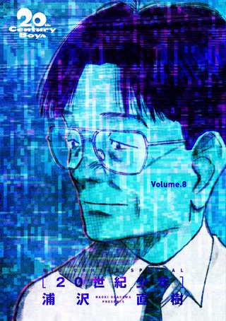 20世紀少年　完全版 デジタル Ver.(8)