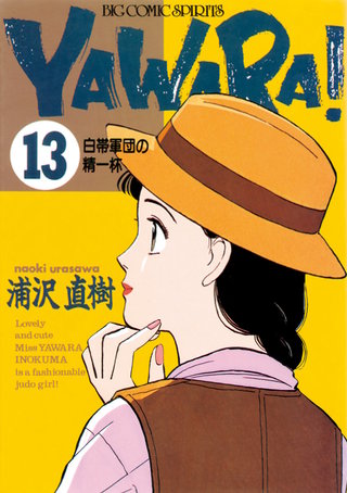 YAWARA！　完全版 デジタル Ver.(13)