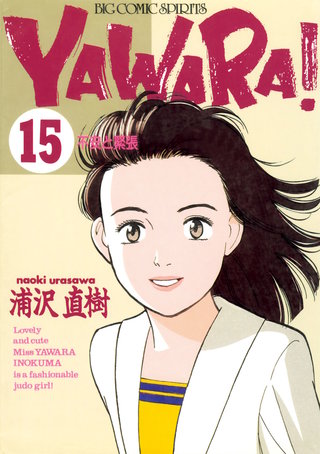 YAWARA！　完全版 デジタル Ver.(15)