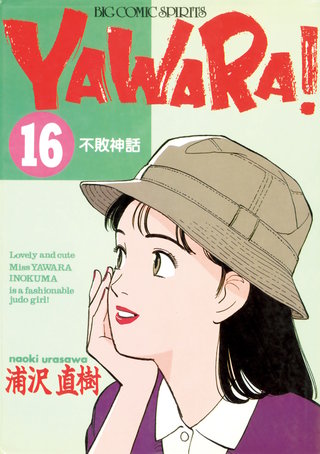 YAWARA！　完全版 デジタル Ver.(16)